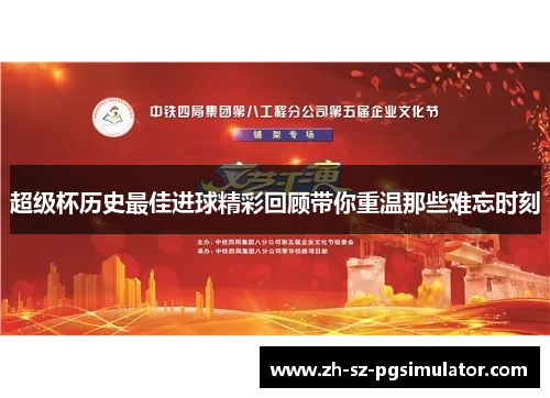 超级杯历史最佳进球精彩回顾带你重温那些难忘时刻 超级杯历史最佳进球精彩回顾带你重温那些难忘时刻