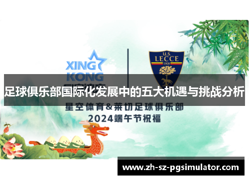 足球俱乐部国际化发展中的五大机遇与挑战分析 足球俱乐部国际化发展中的五大机遇与挑战分析