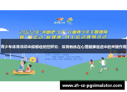 青少年体育活动中抑郁症防控研究:体育教练在心理健康促进中的关键作用 青少年体育活动中抑郁症防控研究:体育教练在心理健康促进中的关键作用