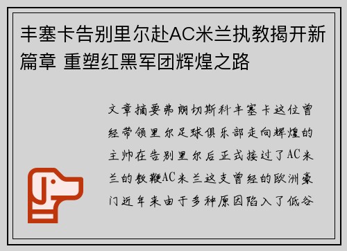 丰塞卡告别里尔赴AC米兰执教揭开新篇章 重塑红黑军团辉煌之路 丰塞卡告别里尔赴AC米兰执教揭开新篇章 重塑红黑军团辉煌之路