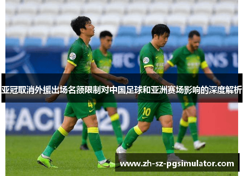 亚冠取消外援出场名额限制对中国足球和亚洲赛场影响的深度解析 亚冠取消外援出场名额限制对中国足球和亚洲赛场影响的深度解析