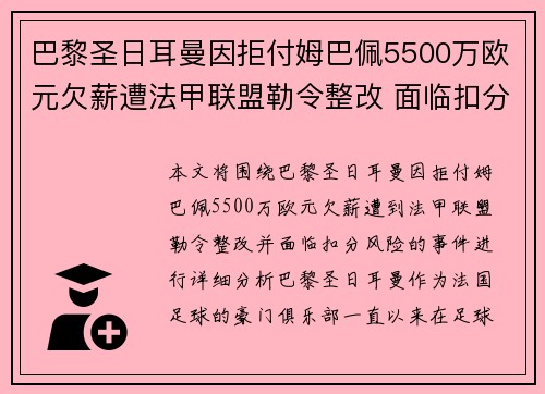 巴黎圣日耳曼因拒付姆巴佩5500万欧元欠薪遭法甲联盟勒令整改 面临扣分风险 巴黎圣日耳曼因拒付姆巴佩5500万欧元欠薪遭法甲联盟勒令整改 面临扣分风险
