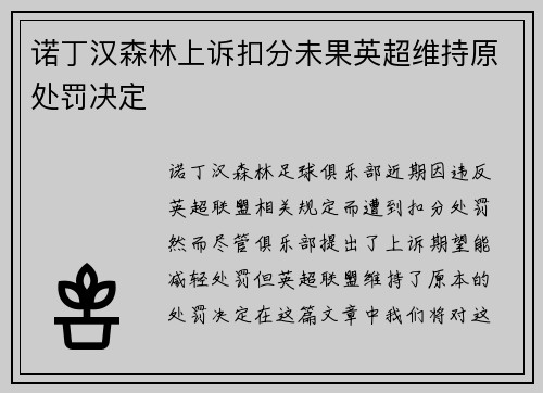 诺丁汉森林上诉扣分未果英超维持原处罚决定 诺丁汉森林上诉扣分未果英超维持原处罚决定