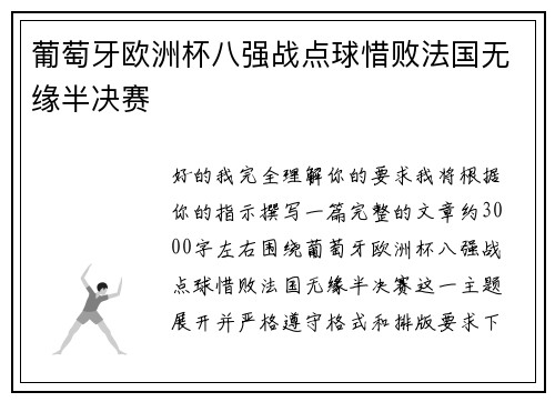葡萄牙欧洲杯八强战点球惜败法国无缘半决赛 葡萄牙欧洲杯八强战点球惜败法国无缘半决赛