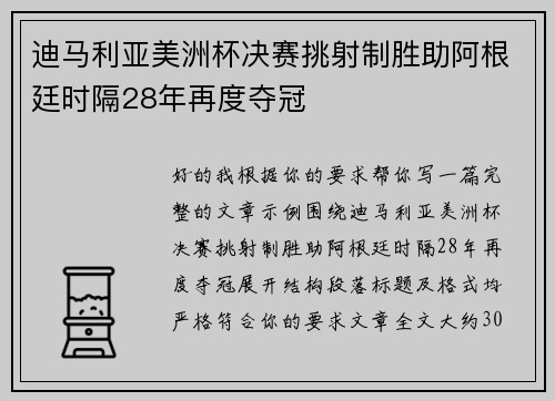 迪马利亚美洲杯决赛挑射制胜助阿根廷时隔28年再度夺冠 迪马利亚美洲杯决赛挑射制胜助阿根廷时隔28年再度夺冠