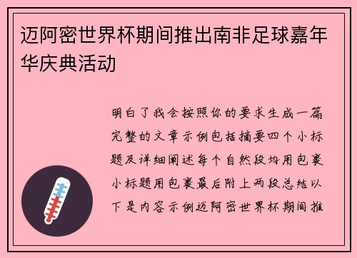 迈阿密世界杯期间推出南非足球嘉年华庆典活动 迈阿密世界杯期间推出南非足球嘉年华庆典活动