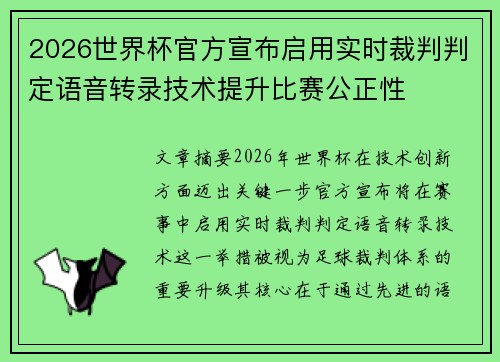2026世界杯官方宣布启用实时裁判判定语音转录技术提升比赛公正性 2026世界杯官方宣布启用实时裁判判定语音转录技术提升比赛公正性