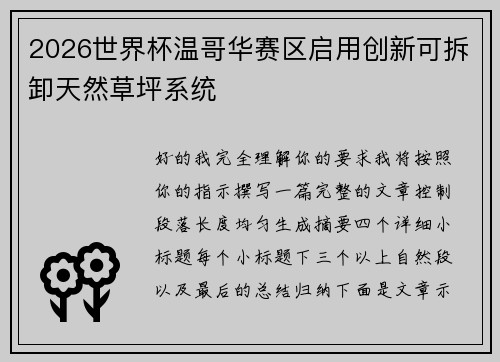 2026世界杯温哥华赛区启用创新可拆卸天然草坪系统 2026世界杯温哥华赛区启用创新可拆卸天然草坪系统