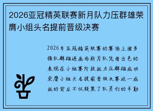 2026亚冠精英联赛新月队力压群雄荣膺小组头名提前晋级决赛 2026亚冠精英联赛新月队力压群雄荣膺小组头名提前晋级决赛