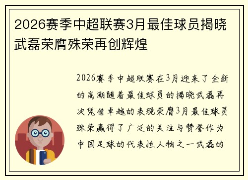 2026赛季中超联赛3月最佳球员揭晓 武磊荣膺殊荣再创辉煌 2026赛季中超联赛3月最佳球员揭晓 武磊荣膺殊荣再创辉煌
