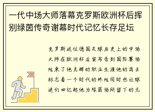 一代中场大师落幕克罗斯欧洲杯后挥别绿茵传奇谢幕时代记忆长存足坛 一代中场大师落幕克罗斯欧洲杯后挥别绿茵传奇谢幕时代记忆长存足坛