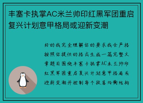 丰塞卡执掌AC米兰帅印红黑军团重启复兴计划意甲格局或迎新变潮 丰塞卡执掌AC米兰帅印红黑军团重启复兴计划意甲格局或迎新变潮