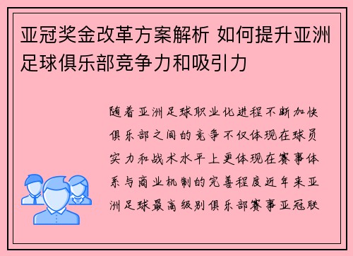 亚冠奖金改革方案解析 如何提升亚洲足球俱乐部竞争力和吸引力 亚冠奖金改革方案解析 如何提升亚洲足球俱乐部竞争力和吸引力