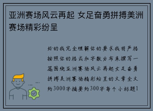 亚洲赛场风云再起 女足奋勇拼搏美洲赛场精彩纷呈 亚洲赛场风云再起 女足奋勇拼搏美洲赛场精彩纷呈