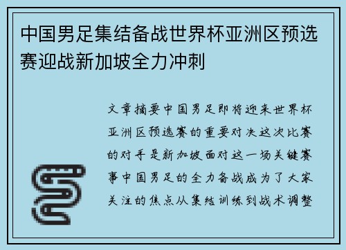 中国男足集结备战世界杯亚洲区预选赛迎战新加坡全力冲刺 中国男足集结备战世界杯亚洲区预选赛迎战新加坡全力冲刺