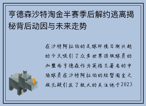 亨德森沙特淘金半赛季后解约逃离揭秘背后动因与未来走势 亨德森沙特淘金半赛季后解约逃离揭秘背后动因与未来走势