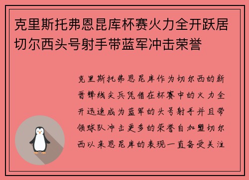 克里斯托弗恩昆库杯赛火力全开跃居切尔西头号射手带蓝军冲击荣誉 克里斯托弗恩昆库杯赛火力全开跃居切尔西头号射手带蓝军冲击荣誉