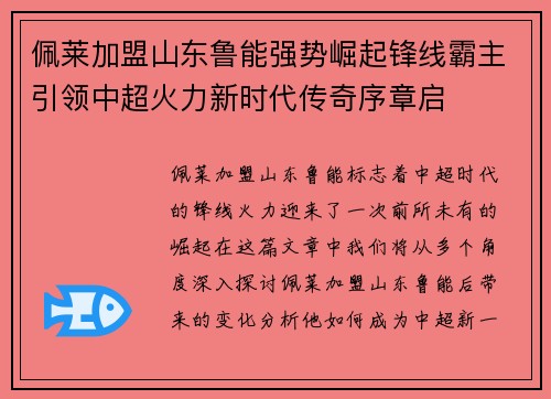 佩莱加盟山东鲁能强势崛起锋线霸主引领中超火力新时代传奇序章启 佩莱加盟山东鲁能强势崛起锋线霸主引领中超火力新时代传奇序章启