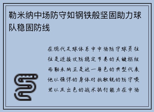 勒米纳中场防守如钢铁般坚固助力球队稳固防线 勒米纳中场防守如钢铁般坚固助力球队稳固防线