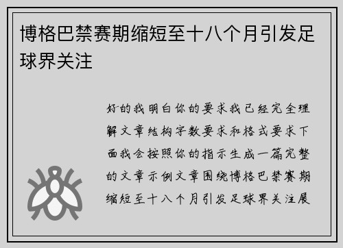 博格巴禁赛期缩短至十八个月引发足球界关注 博格巴禁赛期缩短至十八个月引发足球界关注