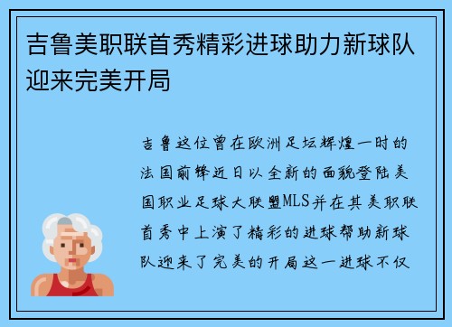 吉鲁美职联首秀精彩进球助力新球队迎来完美开局 吉鲁美职联首秀精彩进球助力新球队迎来完美开局