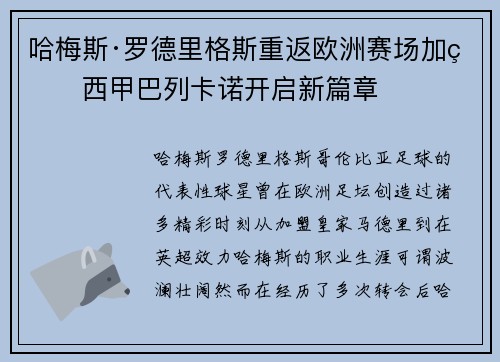 哈梅斯·罗德里格斯重返欧洲赛场加盟西甲巴列卡诺开启新篇章 哈梅斯·罗德里格斯重返欧洲赛场加盟西甲巴列卡诺开启新篇章