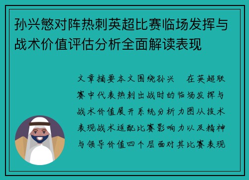 孙兴慜对阵热刺英超比赛临场发挥与战术价值评估分析全面解读表现
