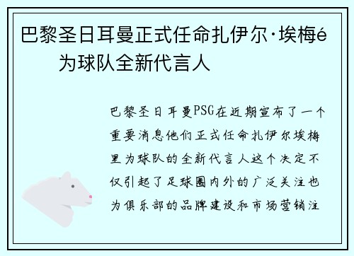 巴黎圣日耳曼正式任命扎伊尔·埃梅里为球队全新代言人 巴黎圣日耳曼正式任命扎伊尔·埃梅里为球队全新代言人