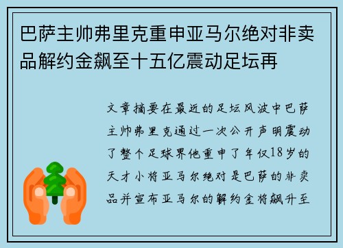 巴萨主帅弗里克重申亚马尔绝对非卖品解约金飙至十五亿震动足坛再 巴萨主帅弗里克重申亚马尔绝对非卖品解约金飙至十五亿震动足坛再