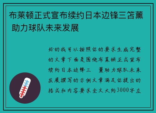 布莱顿正式宣布续约日本边锋三笘薰 助力球队未来发展 布莱顿正式宣布续约日本边锋三笘薰 助力球队未来发展
