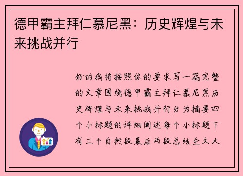 德甲霸主拜仁慕尼黑:历史辉煌与未来挑战并行 德甲霸主拜仁慕尼黑:历史辉煌与未来挑战并行