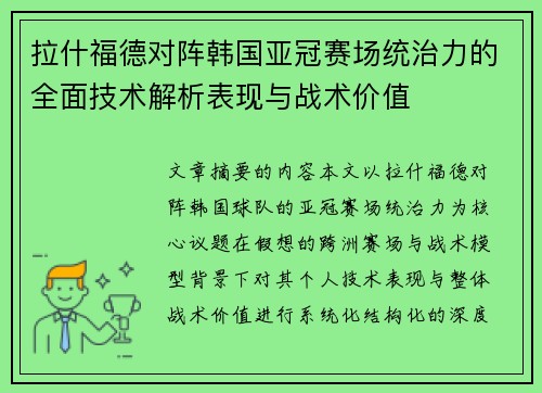 拉什福德对阵韩国亚冠赛场统治力的全面技术解析表现与战术价值 拉什福德对阵韩国亚冠赛场统治力的全面技术解析表现与战术价值