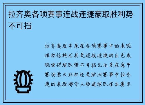 拉齐奥各项赛事连战连捷豪取胜利势不可挡 拉齐奥各项赛事连战连捷豪取胜利势不可挡