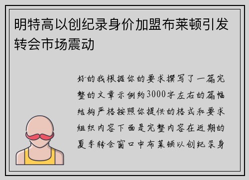 明特高以创纪录身价加盟布莱顿引发转会市场震动 明特高以创纪录身价加盟布莱顿引发转会市场震动