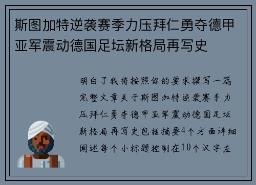 斯图加特逆袭赛季力压拜仁勇夺德甲亚军震动德国足坛新格局再写史 斯图加特逆袭赛季力压拜仁勇夺德甲亚军震动德国足坛新格局再写史