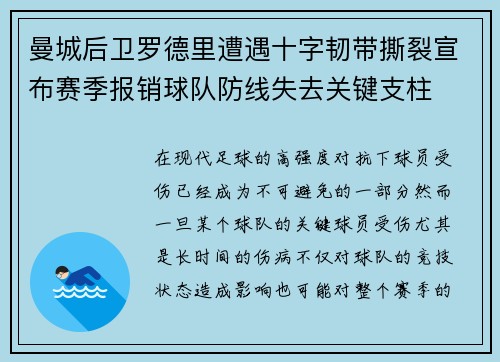 曼城后卫罗德里遭遇十字韧带撕裂宣布赛季报销球队防线失去关键支柱 曼城后卫罗德里遭遇十字韧带撕裂宣布赛季报销球队防线失去关键支柱