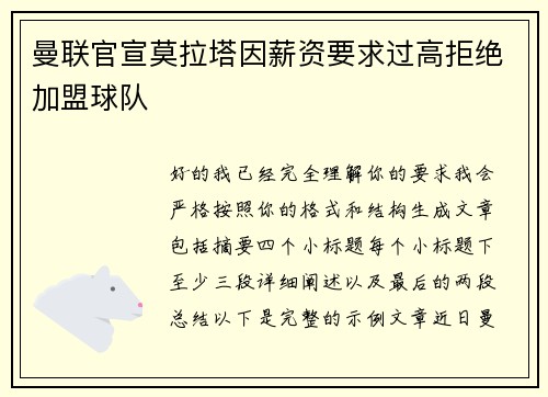 曼联官宣莫拉塔因薪资要求过高拒绝加盟球队