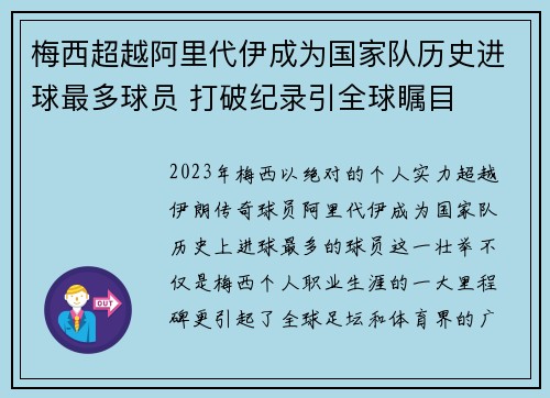 梅西超越阿里代伊成为国家队历史进球最多球员 打破纪录引全球瞩目 梅西超越阿里代伊成为国家队历史进球最多球员 打破纪录引全球瞩目