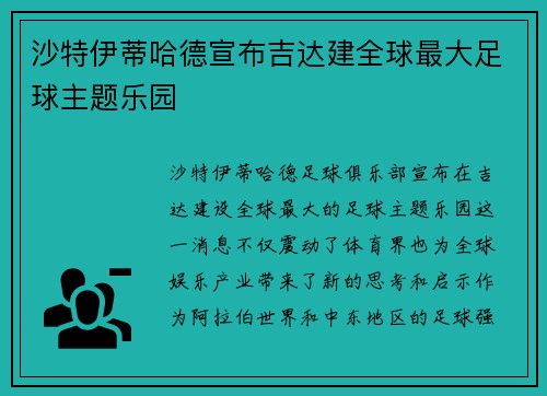 沙特伊蒂哈德宣布吉达建全球最大足球主题乐园