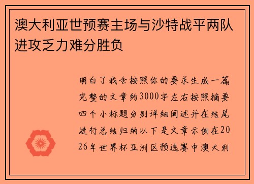 澳大利亚世预赛主场与沙特战平两队进攻乏力难分胜负 澳大利亚世预赛主场与沙特战平两队进攻乏力难分胜负