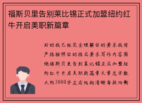 福斯贝里告别莱比锡正式加盟纽约红牛开启美职新篇章