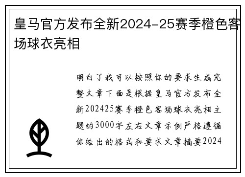 皇马官方发布全新2024-25赛季橙色客场球衣亮相
