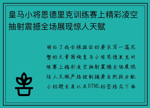 皇马小将恩德里克训练赛上精彩凌空抽射震撼全场展现惊人天赋