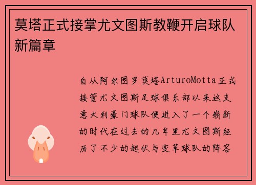 莫塔正式接掌尤文图斯教鞭开启球队新篇章