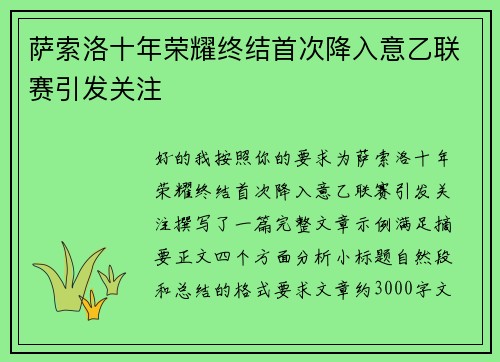 萨索洛十年荣耀终结首次降入意乙联赛引发关注