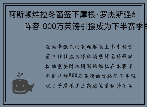 阿斯顿维拉冬窗签下摩根·罗杰斯强化阵容 800万英镑引援成为下半赛季关键人物