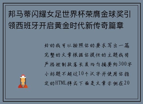 邦马蒂闪耀女足世界杯荣膺金球奖引领西班牙开启黄金时代新传奇篇章