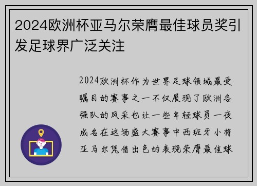 2024欧洲杯亚马尔荣膺最佳球员奖引发足球界广泛关注