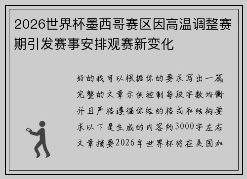 2026世界杯墨西哥赛区因高温调整赛期引发赛事安排观赛新变化