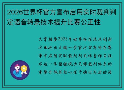 2026世界杯官方宣布启用实时裁判判定语音转录技术提升比赛公正性